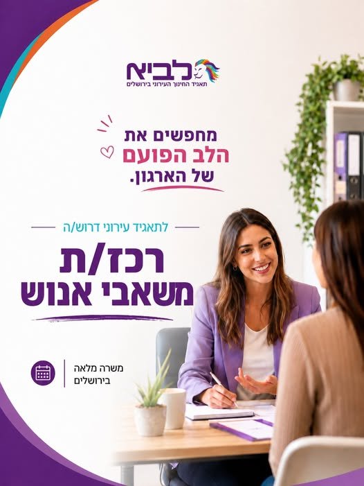 דרושים רכז/ת משאבי אנוש לתאגיד לביא – תאגיד החינוך של עיריית ירושלים! מחפשים תפקיד עם אנשים, משמעות ואפשרויות להתפתח? מקומך איתנו