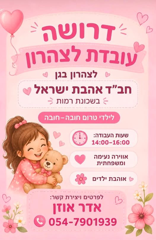 דרוש/ה גננת צהרון תורנית (לבוש הולם) לגן חב׳ד בנות בשכונת רמות באר שבע כל הפרטים וה