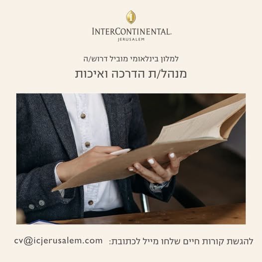 דרוש/ה מנהל/ת הדרכה ואיכות להגשת בירושלים