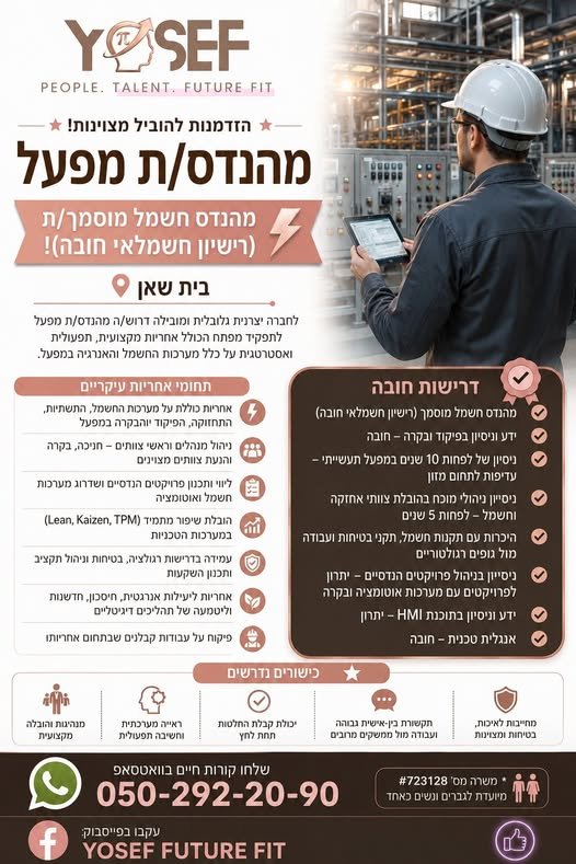 דרוש/ה חשמלאי/ת בבית שאן