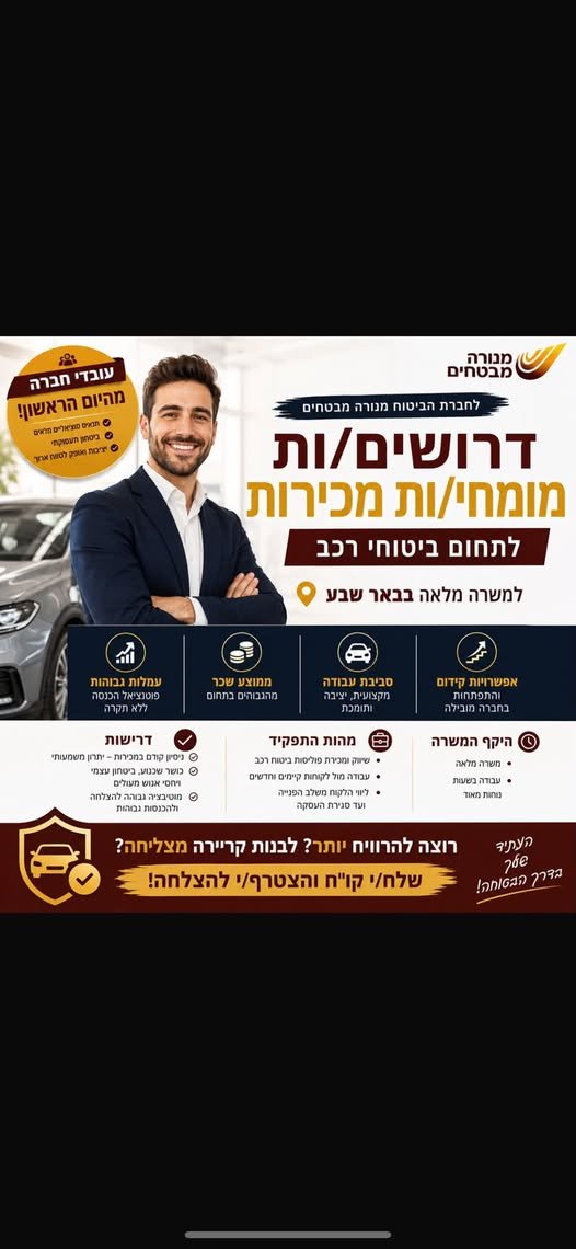 דרושים מומחי/ות מכירות לתחום ביטוחי רכב למשרה מלאה בבאר שבע מהות התפקיד:• שיווק ומכירת מוצרי ביטוח• עבודה מול לקוחות קיימים וחדשים• ליווי הלקוח משלב הפנייה ועד סגירת העסקה לחברת הביטוח מנורה מבטחים, אחת החברות המובילות בישראל, דרושים/ות