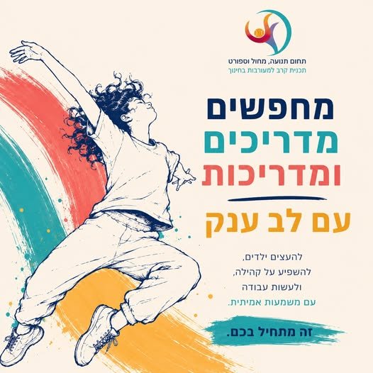 דרוש/ה מדריכים ומדריכות < באשדוד