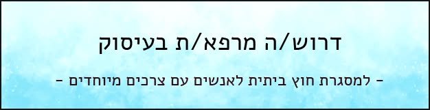 דרוש/ה מרפא/ה בעיסוק במשרה חלקית או מלאה למסגרות חוץ ביתית לאנשים עם מוגבלויות (מעל גיל 18), דרוש/ה מרפא בעיסוק לתפקיד של עבודה ישירה עם דיירים וקבוצות, הדרכת צוות, תוכניות קידום וכו'. גמישות אפשרית בשעות ובימים עם עדיפות לשעות הבוקר – במשר במבשרת ציון