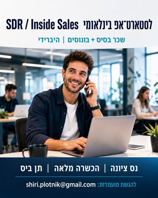 דרוש/ה איש/ת SDR / Inside Sales לתפקיד שמשלב פנייה יזומה ללקוחות פוטנציאליים, הרחבת פעילות מול לקוחות קיימים וליווי שוטף של לקוחות. מה מחכה לך? הכשרה מלאה בנס ציונה