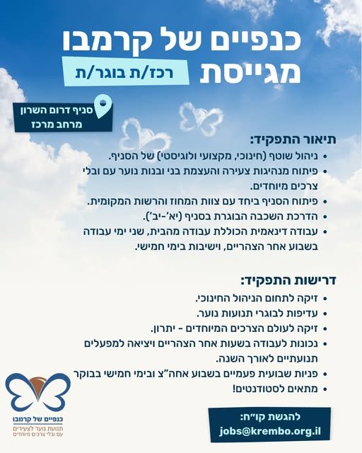 דרוש/ה רכז/ת בוגר/ת לכנפיים של קרמבו לסניף דרום השרון אנחנו מחפשים את האדם הבא שיוביל את הסניף שלנו ! אם עולם החינוך הבלתי פורמלי בדמכם ואתם מחפשים תפקיד שמשלב הובלת בני נוער, ניהול תהליכים ואימפקט חברתי אמיתי - הגעתם למקום הנכון. בואו לעשו