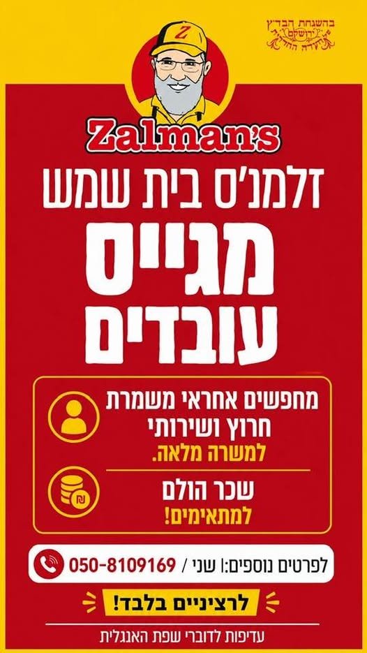 דרושים עובדי פס לזלמנס סניף בית שמש מקום עבודה כיפי וקליל