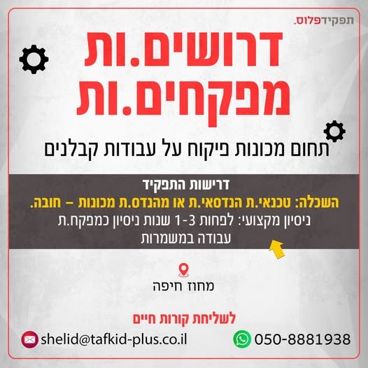 דרושים.ות מפקחים/ות מכאנים/יות עם מומחיות לציוד סובב. תפקיד כולל פיקוח הנדסי ומכאני על עבודות הקמה, אחזקה, שיפוץ וכיול של מערכות משאבות ומדחסים בתעשייה. תחומי אחריות מרכזיים: פיקוח מכאני צמוד על פירוק, שיפוץ והרכבה של משאבות ומדחסים ביצוע ו בחיפה