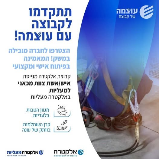 דרוש/ה איש/אשת צוות מכאני למעליות באזור ירושלי/הדרום באלקטרה מעליות העוצמה שלך היא המפתח להצלחה שלנו – הצטרף/י אלינו ונהיה שותפים בהשגת מטרות גדולות!