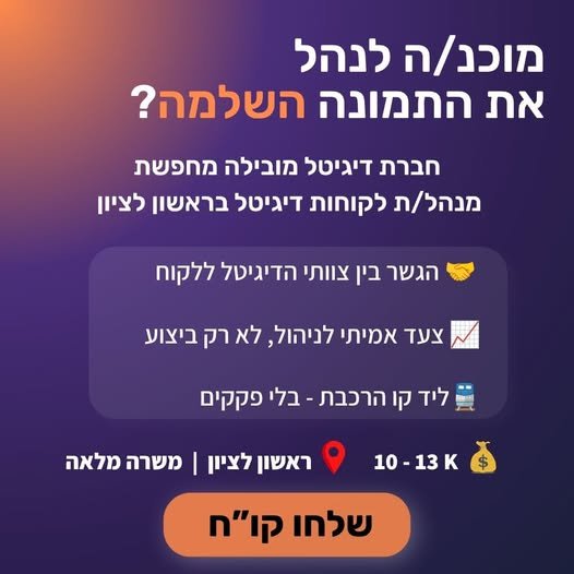 דרוש/ה מנהל/ת לקוחות שיהיה/תהיה הגשר בין הלקוח לצוותים המקצועיים (PPC, SEO, קריאייטיב) - מי שמוביל/ה, מתאמ/ת, ודואג/ת שהכל יקרה בזמן. אם יש לך כבר ניסיון בדיגיטל, את/ה יודע/ת לדבר עם לקוחות ולנהל פרויקטים, ומחפש/ת את הצעד הבא לתפקיד עם יותר