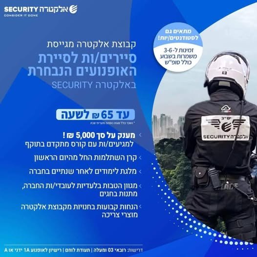 דרוש/ה לוחם/ת ליחידת האופנועים לאזור השפלה - דרום באלקטרה סקיוריטי הצטרף לצוות שלנו ופתח קריירה יציבה ומתגמלת בתחום האבטחה