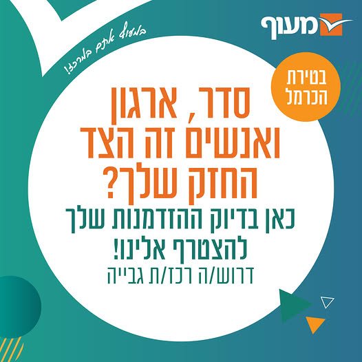 דרוש/ה רכז/ת גבייה למטה החברה בטירת הכרמל. קבוצת מעוף, מהחברות המובילות בישראל בתחום ההון האנושי, מגייסת רכז/ת גבייה למטה החברה בטירת הכרמל.… עוד