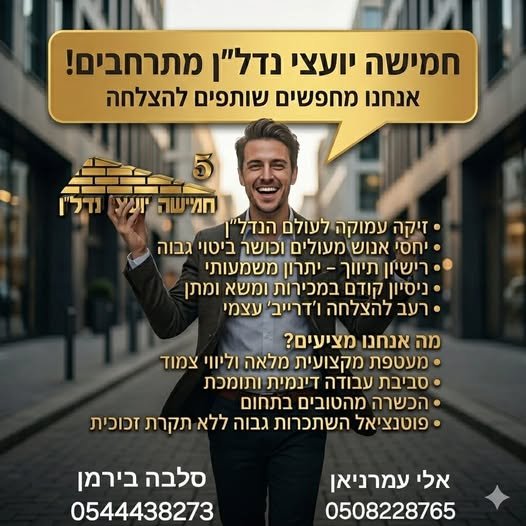 דרושים למשרד תיווך מצליח בראשון לציון! שבמרוצת השנים לימד והכשיר מספר משרדים מצליחים בסביבה ונמצא במקום הראשון במכירת נכסים בראשון לציון והסביבה ע