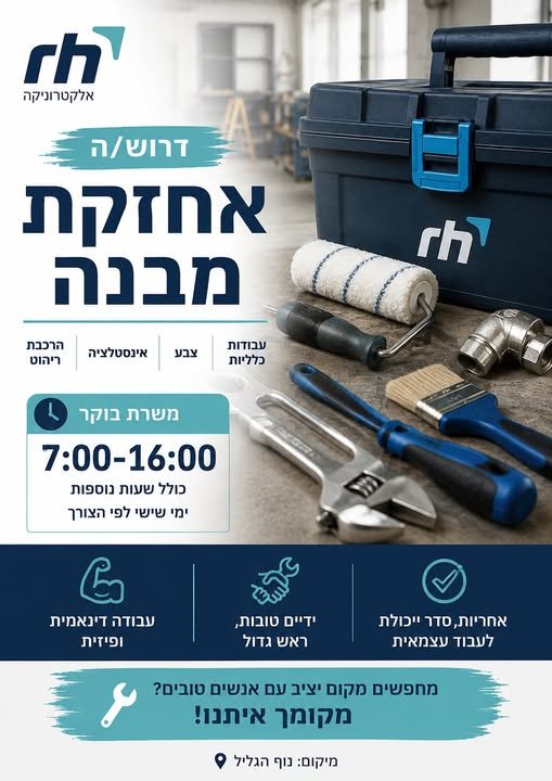 דרוש/ה איש/ת אחזקת מבנה להצטרף לצוות שלנו במפעל rh בנוף הגליל. מה עושים בתפקיד? עבודות אחזקה כלליות במפעל כולל: צבע ותיקונים אינסטלציה הרכבת ריהוט תיקונים ועבודות שוטפות במבנה טיפול בתקלות ומשימות אחזקה שונות מה אנחנו מחפשים? ניסיון קודם בע