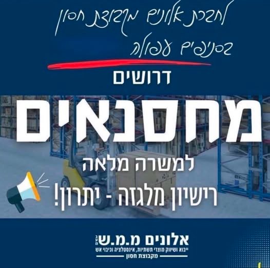 דרוש/ה עובד/ת מחסן באלונים