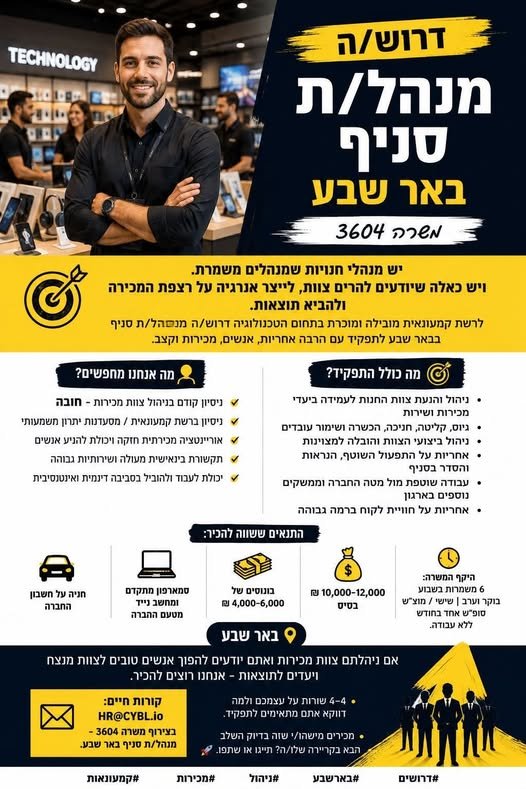 דרוש/ה מנהל/ת סניף באר שבע ומשרה 3604 יש מנהלי חנויות שמנהלים משמרת. ויש כאלה שיודעים להרים צוות, לייצר אנרגיה על רצפת המכירה ולהביא תוצאות. לרשת קמעונאית מובילה ומוכרת בתחום הטכנולוגיה דרוש/ה מנהל/ת סניף בבאר שבע לתפקיד עם הרבה אחריות, אנ