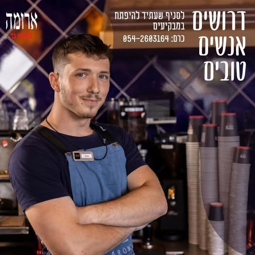 דרושים עובדים רצינים! לכלל העמדות - קופה/אחמש/מטבח באשקלון