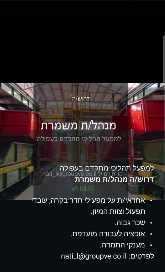 דרוש/ה מנהל/ת משמרת למפעל תהליכי מתקדם בעפולה מפעל למיון למחזור פסולת עבודה במשמרות נוחות - אחראי/ת על מפעילי חדר בקרה, עובדי תפעול וצוות המיון