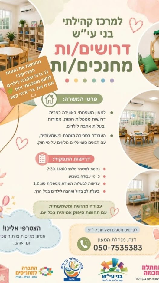 דרושים מחנכים/ו פרטי המשר למעון משפחתי באווירה כפרית NWT מטפלות חמות, מסורות ובעלות אהבה לילדים. העבודה בסביבה nonin ומשמעותית,, - ov בקרית גת