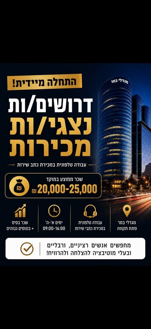 דרושים נציגי/ות מכירות – התחלה מיידית מגדלי בסר, פתח תקווה