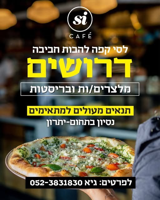 דרושים מלצרים למשמרת בוקר בהשרון