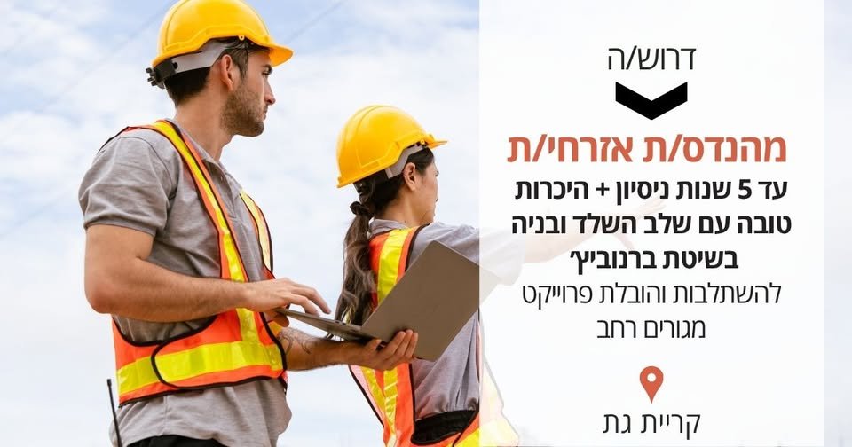 דרוש/ה מהנדס/ת אזרחי/ת עד 5 שנות ניסיון >> לביצוע לפרויקט מגורים רחב היקף בקריית גת את/ה מהנדס/ת אזרחי/ת מתחיל/ה עם נסיון בפרויקט מגורים אחד לפחות והבנה טובה עם עבודות שלד ובניה בשיטת ברנוביץ׳? מחפש/ת את ההזדמנות לקחת חלק בפרויקט משמעותי מת