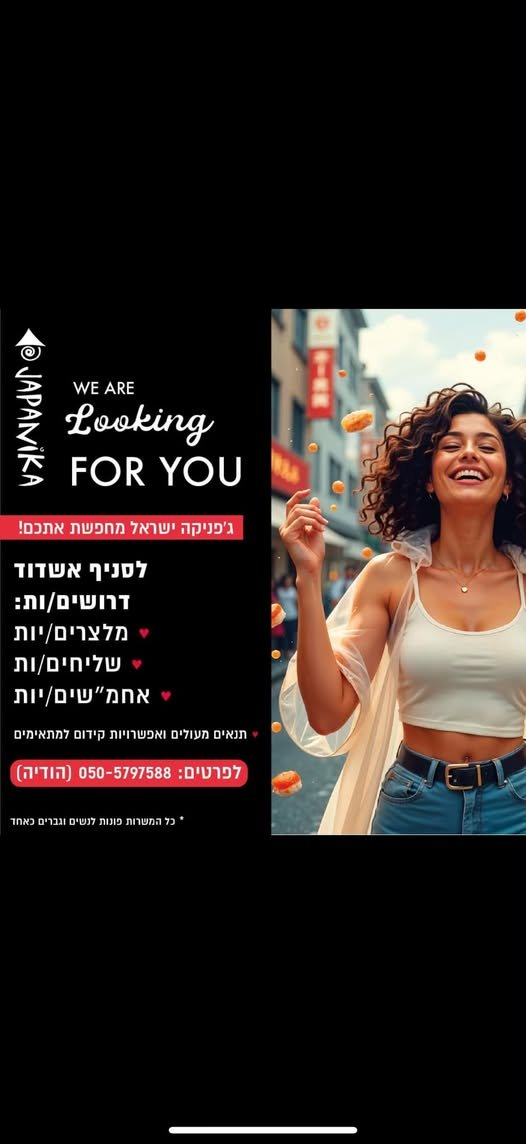 דרוש/ה אחמ״שים!מחפשים את הצעד הבא שלכם? אם אתם מעל גיל 18, אחראיים, עם ראש גדול ואוהבים עבודה בקצב גבוה — אנחנו רוצים אתכם איתנו.מה מחכה לכם?• באשדוד