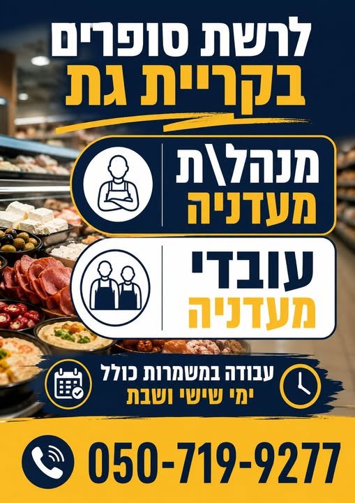 דרושים\ות מנהל\ת מעדניה עובדי מעדניה עבודה במשמרות כולל ימי שישי ושבת לרשת סופרים בקריית גת דרושים\ות מנהל\ת מעדניה עובדי מעדניה עבודה במשמרות כולל ימי שישי ושבת פחות