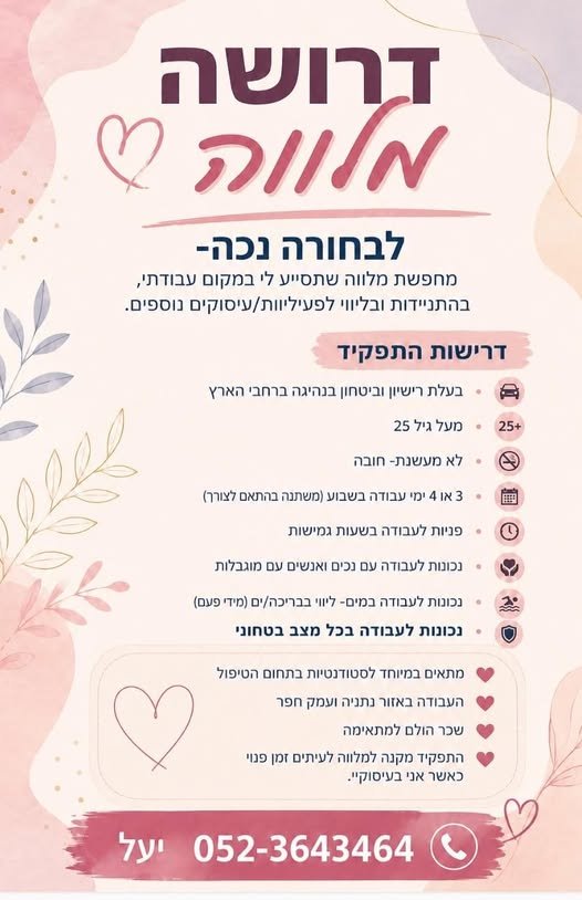 דרוש/ה מלווה שתסייע לי במקום עבודתי, בהתניידות ובליווי לפעיליוות/עיסוקים נוספים בנתניה