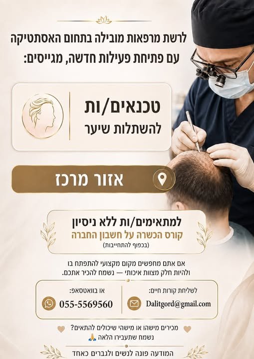 דרוש/ה טכנאי/ת השתלות שיער לאיזור מרכז. אפשרי ללא ניסיון. הדרכה על חשבון החברה. לרשת מרפאות אסתטיקה מובילה עם פתיחת פעילות חדשה, דרוש/ה טכנאי/ת השתלות שיער לאיזור מרכז. אפשרי ללא ניסיון. הדרכה על חשבון החברה. … עוד