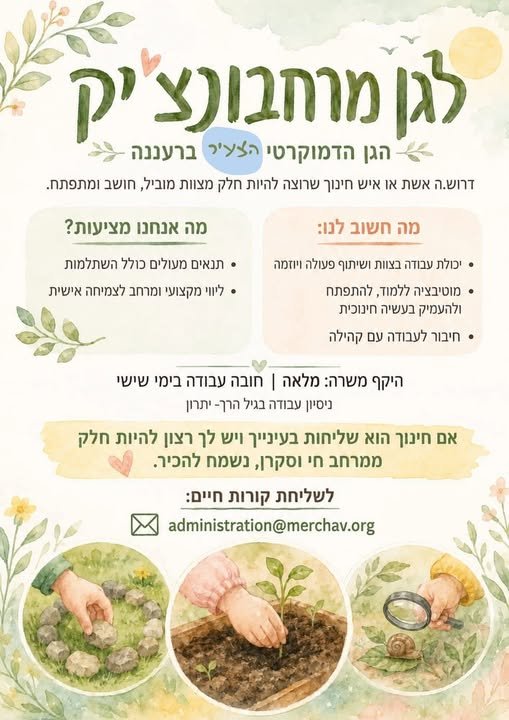 דרוש/ה אותך - אם יש לך אהבה לילדים, אנרגיה טובה ורצון להשתלב בצוות מקצועי, מגובש ומתפתח. הגן שלנו הוא בית חם וקהילתי, עם ברעננה