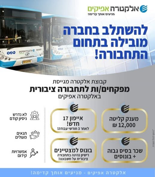 דרוש/ה מפקח/ת תחבורה ציבורית באלקטרה אפיקים הצטרף/י לצוות העוצמתי שלנו והפוך את התשוקה שלך לקריירה מצליחה – הכשרה מלאה ניתנת במקום!