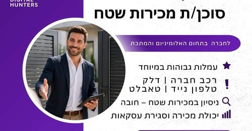 דרוש/ה סוכן/ת מכירות שטח לחברה מובילה בתחום האלומיניום והמתכת עמלות גבוהות במיוחד! בעפולה