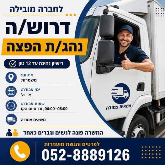 דרוש/ה נהג/ת הפצה - משאית צמודה רישיון נהיגה עד 12 טון מיקום