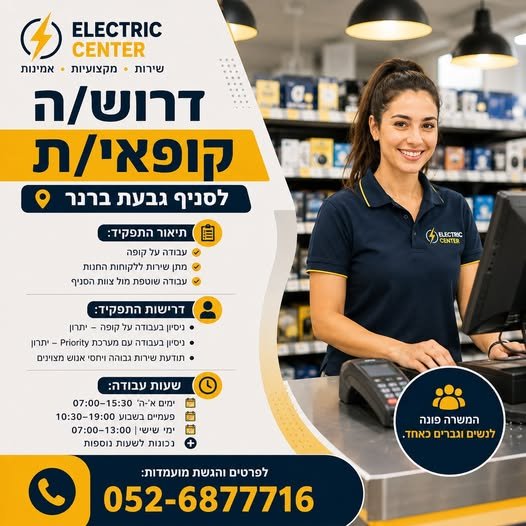דרושים קופאי/ת לסניף גבעת ברנר