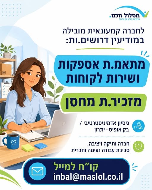 דרושים.ות לחברה קמעונאית במודיעין: מתאמ.ת אספקות ושירות לקוחותמזכיר.ת מחסןעבודה במשרה מלאה - 08:00 - 16:30