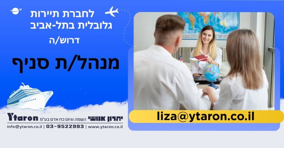 דרוש/ה מנהל/ת סניף.ניהול שוטף של סניף בוטיק המונה צוות קטן ומקצועי.אחריות על יעדי מכירות, שירות וביצועים. הנעת עובדים, חניכה, בקרה ופיתוח הצוות. לחברת תיירות גלובלית בתל - אביב, דרוש/ה מנהל/ת סניף.ניהול שוטף של סניף בוטיק המונה צוות קטן ומקצו