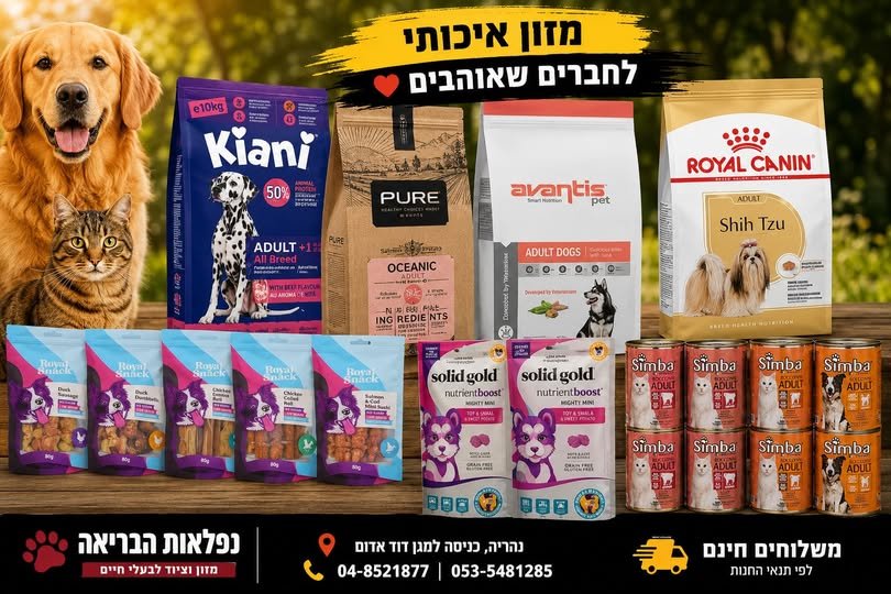 דרושים מזון טוב, חטיפים וציוד לחבר על ארבע? ב־נפלאות הבריאה נהריה מחכה לכם מגוון גדול לכלבים ולחתולים: מזון איכותי חטיפים ופינוקים שימורים ומזון רטוב צעצועים ואביזרים רצועות, קולרים וציוד מגוון מוצרים גם לחתולים והכי חשוב – שירות אישי ועזרה