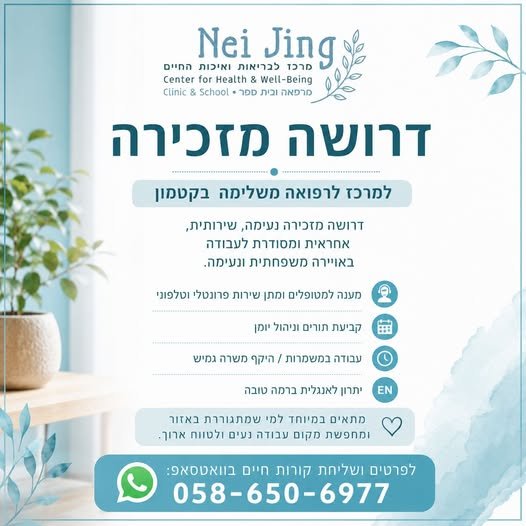 דרוש/ה מזכירה למרכז Nei Jing בקטמון למרכז לרפואה משלימה בקטמון דרושה מזכירה נעימה, שירותית, אחראית ומסודרת לעבודה באווירה משפחתית ונעימה. העבודה כוללת מענה למטופלים, קביעת תורים וניהול שוטף של הקבלה. קטמון, ירושלים עבודה במשמרות / היקף משרה