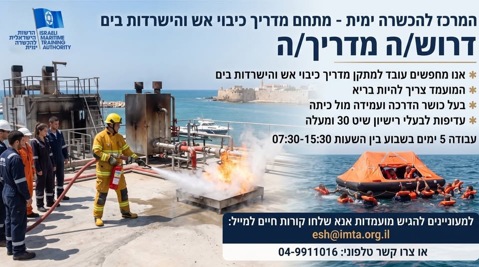 דרוש/ה מדריך/ה למתקן כיבוי אש והישרדות בים. זוהי הזדמנות יוצאת דופן להצטרף לעשייה משמעותית, לקחת חלק בהכשרת הדור הבא של ימאי צי הסוחר הישראלי, ולהוביל הדרכות מצילות חיים בסביבה מקצועית ודינמית. הדרישות שלנו: בריאות תקינה וכושר גופני הולם. כו