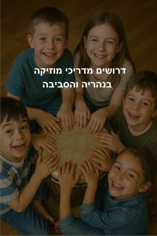 דרושים : מדריכים/מדריכות באיזור נהריה בתחום המוזיקה התופים וכלי הקשה לעבודה בגני ילדים, בתי ספר ומוסדות חינוך בלתי פורמלים