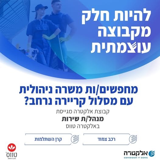 דרוש/ה מנהל/ת שירות באלקטרה טווס בואו לעבוד בחברה שמאמינה בפיתוח אישי ומקצועי! יחד נבנה את העתיד בהשרון