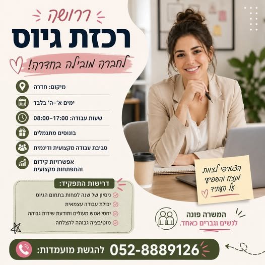 דרוש/ה רכזת גיוס לחברה מובילה בחדרה!