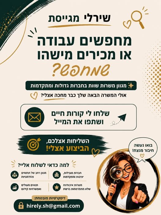 דרוש/ה עבודה או מכירים מישהו שמחפש? בהרצליה