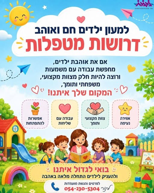 דרושות מטפלות אם את אוהבת ילדים, מחפשת עבודה עם משמעות ורוצה להיות חלק מצוות מקצועי, 4 משפחתי ותומך, (] טש 