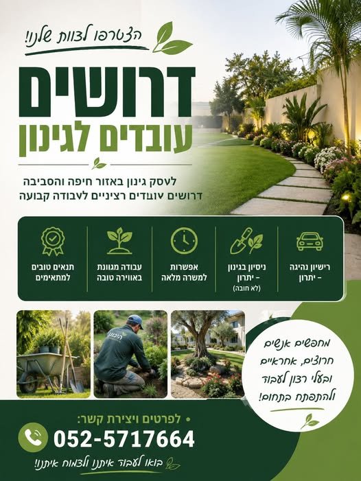 דרושים עובדים לגינון לעסק גינון באזור חריש והסביבה דרושים עובדים רציניים לעבודה קבועה