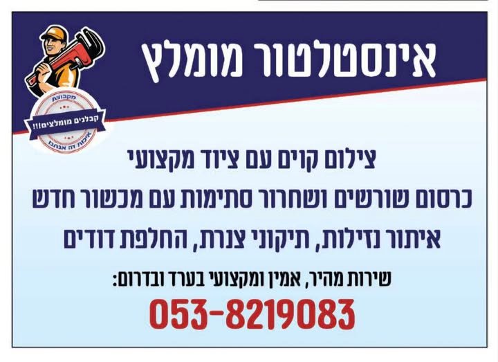דרוש/ה אינסטלטור מומלץ בערד ברוך אפשרויות מימון לעבודות ותשלום בתשלומים Baruch Hafter