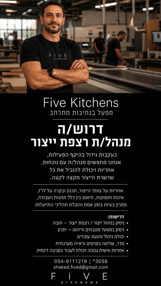 דרושים את האדם שייקח אחריות על כל רצפת הייצור של FIVE — מקצה לקצה. מישהו/י עם ניסיון בניהול ייצור, שיודע/ת להוביל אנשים, לשלוט בלו״זים, לזהות בעיות בזמן אמת ולוודא שכל שרשרת הייצור עובדת בצורה מדויקת, יעילה ומסודרת. אם אתם אנשים של שטח, אחר בנתיבות