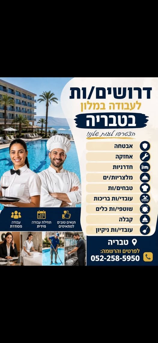 דרושים לעבודה במלון בטבריה דרושים עובדים ועובדות לתפקידים הבאים: אבטחה אחזקה חדרניות מלצריות/ים טבחים/ות עובדי/ות בריכות שוטפי/ות כלים קבלה עובדי/ות ניקיון עבודה מסודרת תחילת עבודה מיידית טבריה