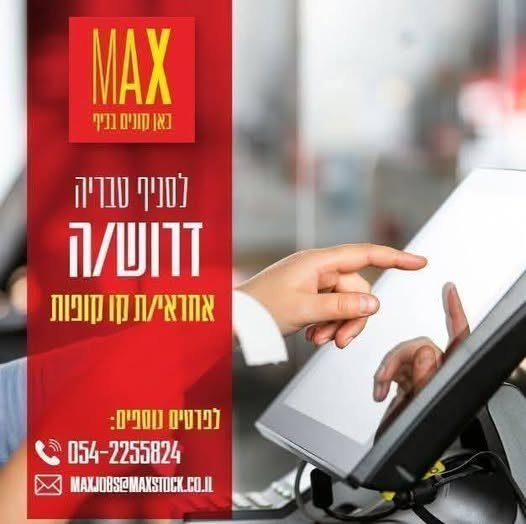 דרוש/ה/ת עבודה עם אווירה טובה ואנשים טובים? זה בדיוק בשבילך! סניף מקס טבריה מחפשים אחראי/ת קו קופות אם יש לך ניסיון, אנרגיות טובות וראש גדול – אנחנו רוצים אותך איתנו מה תקבל/י אצלנו?
