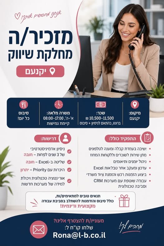 דרוש/ה תפקיד אדמיניסטרטיבי בסביבה מקצועית ודינמית? ביקנעם